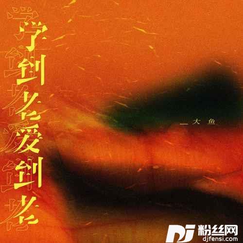 学到老爱到老的专辑