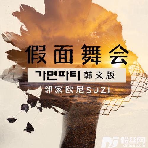 假面舞会韩语版的专辑