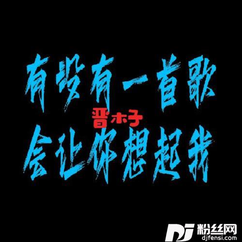 有没有一首歌会让你想起我DJ版