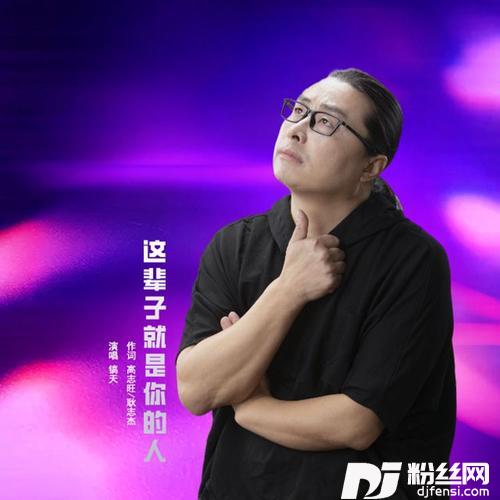 这辈子就是你的人