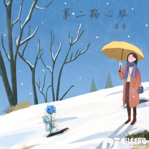 第二颗心脏