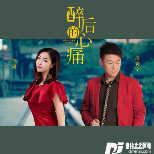 醉后的心痛