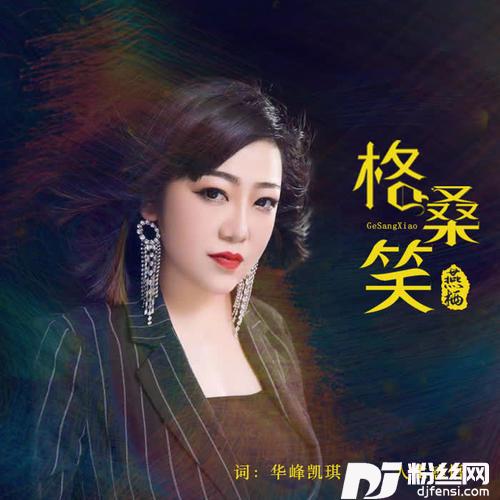 格桑笑的专辑