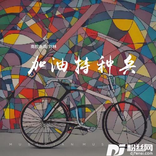 加油特种兵