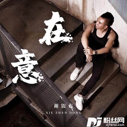 在意