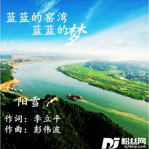 蓝蓝的窑湾蓝蓝的梦
