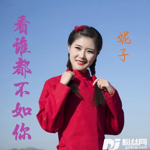 看谁都不如你cover:陕北娜姐