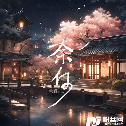 奈何的专辑