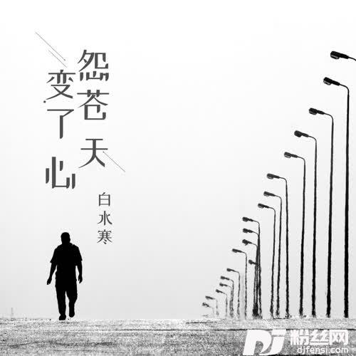 怨苍天变了心烟嗓版的专辑