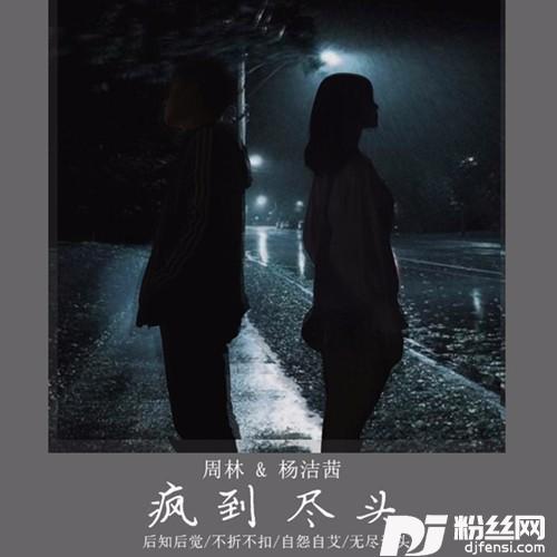 疯到尽头