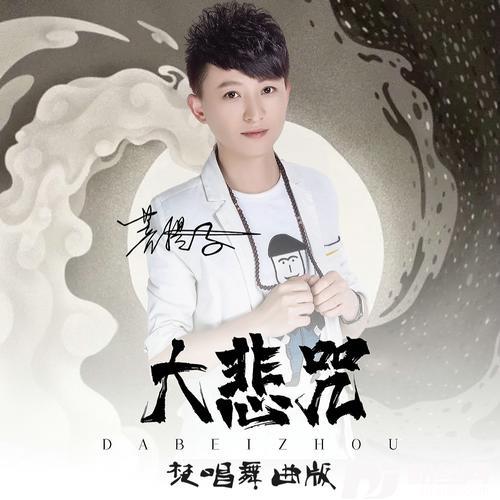 梵唱大悲咒（舞曲版）cover:菩提子