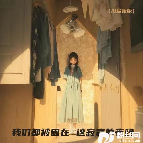 我们都被困在这寂寞的夜晚浴室新版的专辑