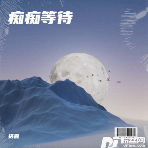 痴痴等待