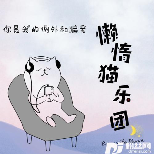 你是我的例外和偏爱