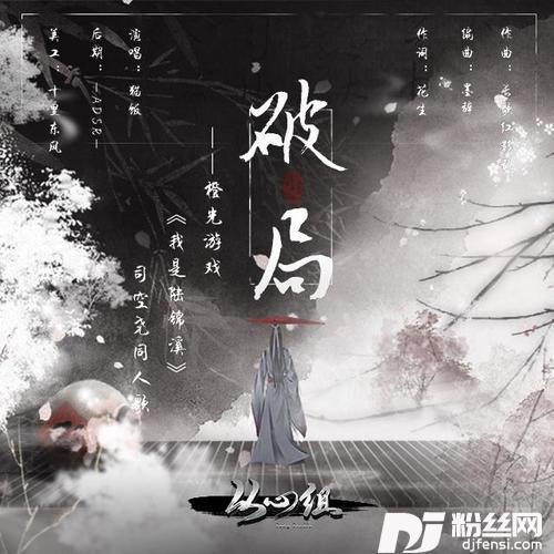 破局