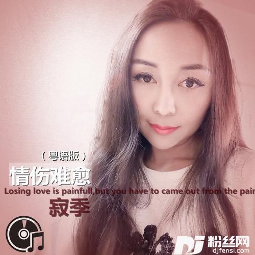 情伤难愈（粤语版）的专辑