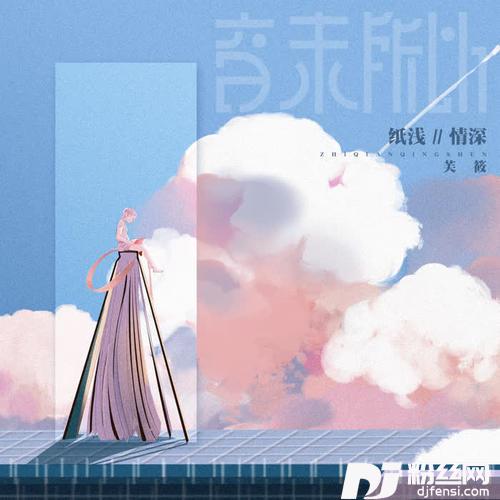 纸浅情深