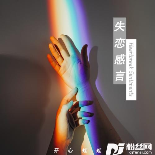 失恋感言的专辑