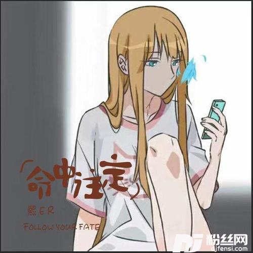 命中注定