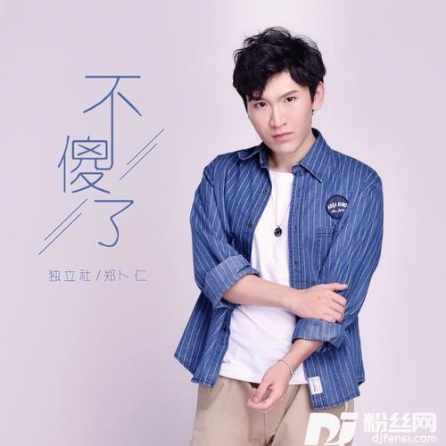 不傻了