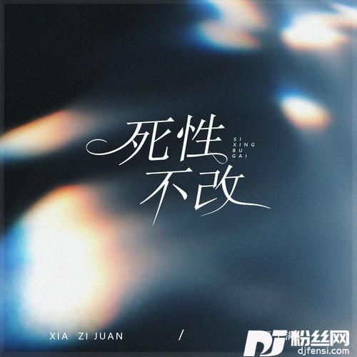 死性不改女生版的专辑