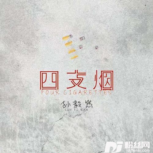 四支烟的专辑