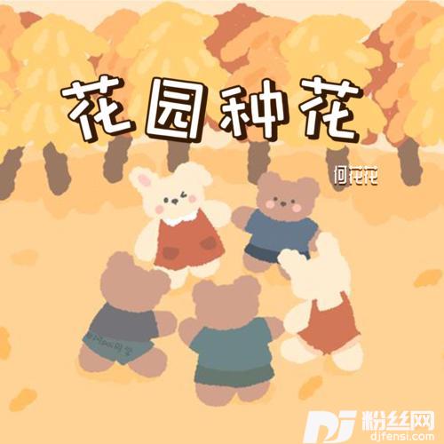 花园种花在小小的花园里挖呀挖的专辑