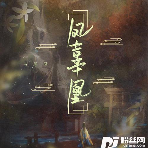 凤辜凰的专辑