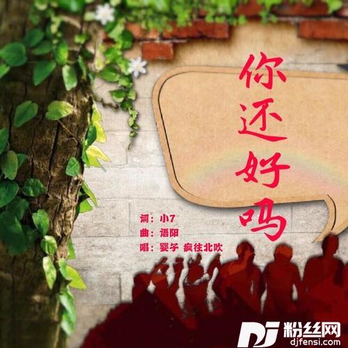 你还好吗的专辑