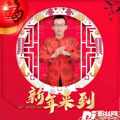 新年来到DJ伟然版本的专辑