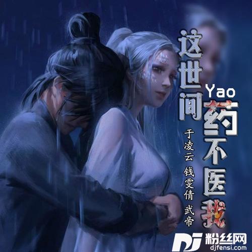 这世间药不医我