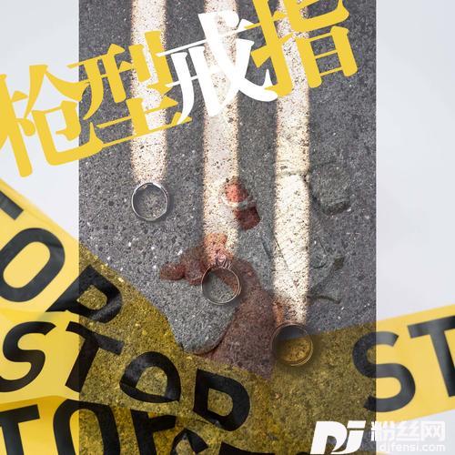 枪型戒指的专辑