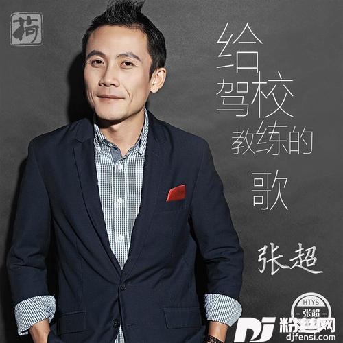 给驾校教练的歌的专辑