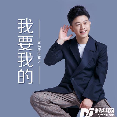 我要我的的专辑