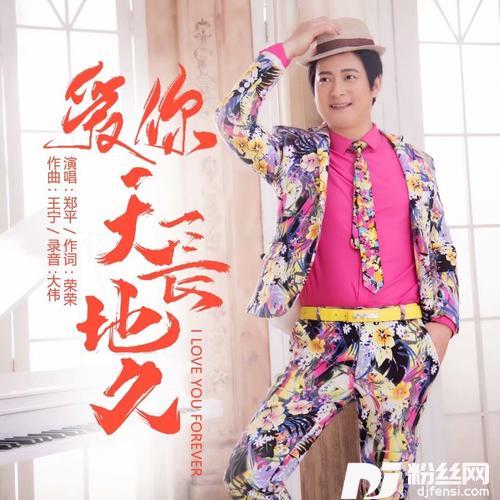 爱你天长地久的专辑