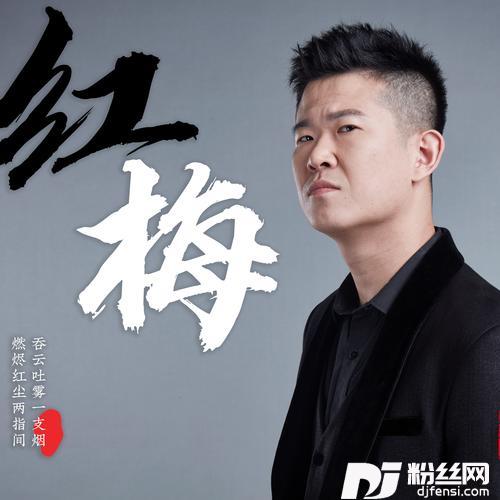 红梅