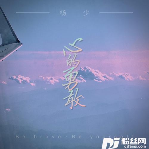 心的勇敢