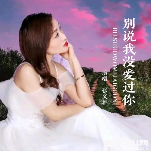别说我没爱过你