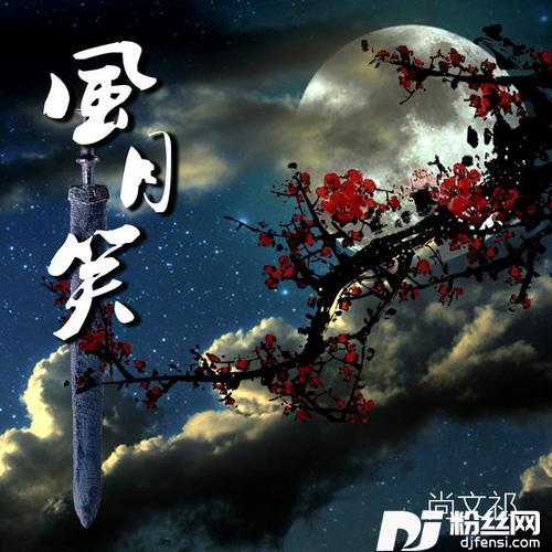风月笑