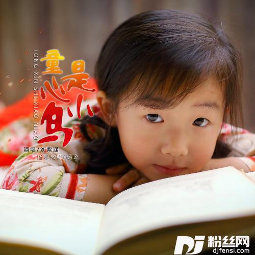 童心是小鸟