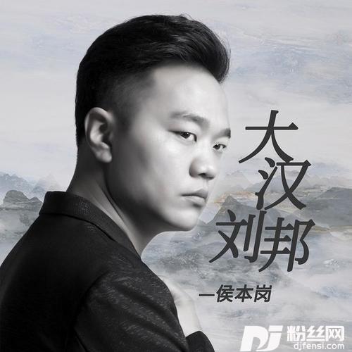 大汉刘邦的专辑