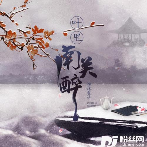 南关醉