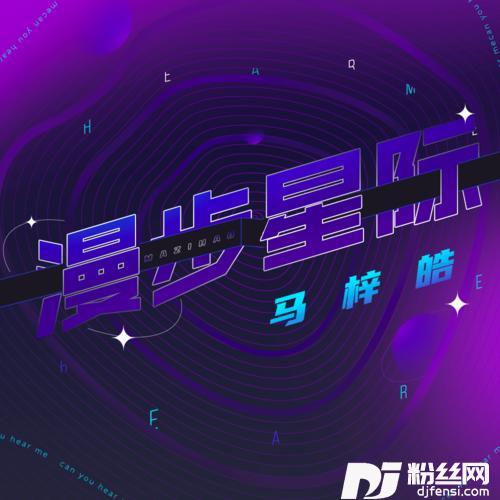 漫步星际