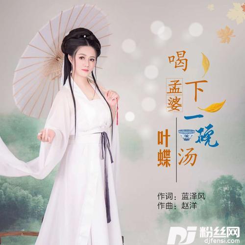 喝下孟婆一碗汤降调版