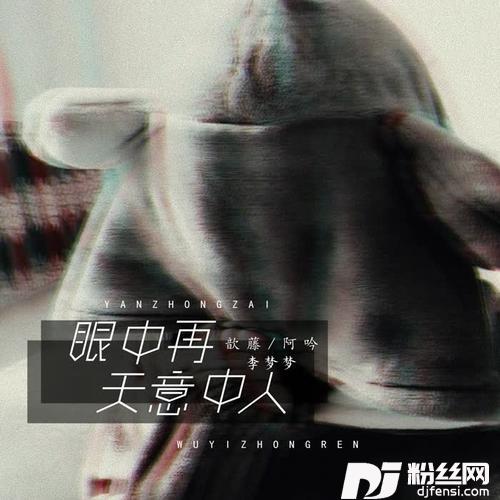 眼中再无意中人