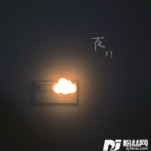 夜灯