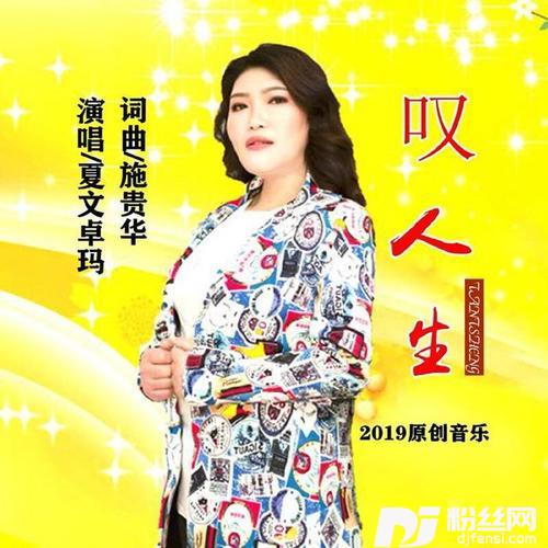 叹人生的专辑