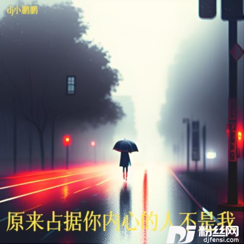 原来占据你内心的人不是我cover:贺一航