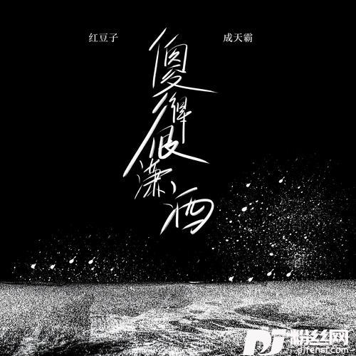 傻得很潇洒DJ伟然版的专辑