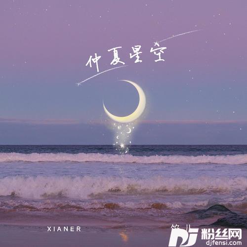 仲夏星空